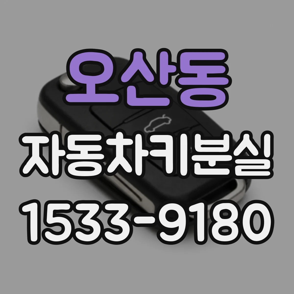 오산동 자동차키분실
