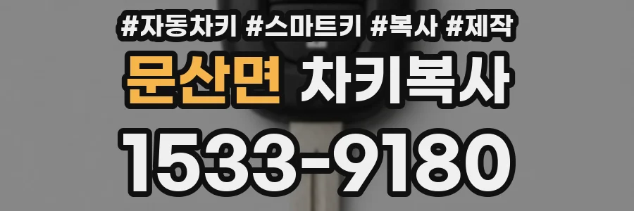 문산면 차키복사