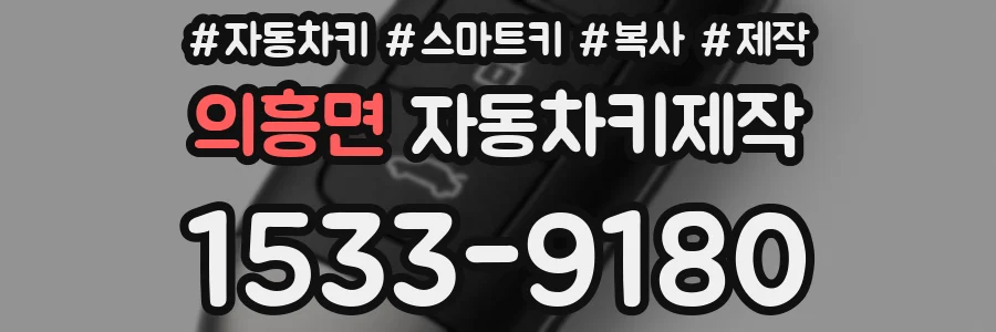 의흥면 자동차키제작