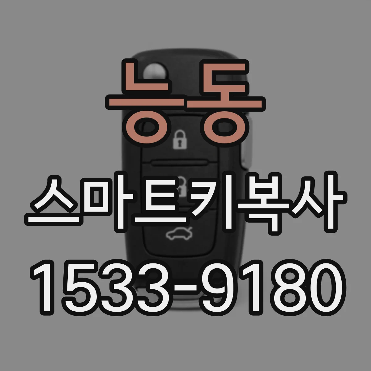 능동 스마트키복사