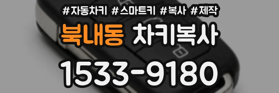 북내동 차키복사