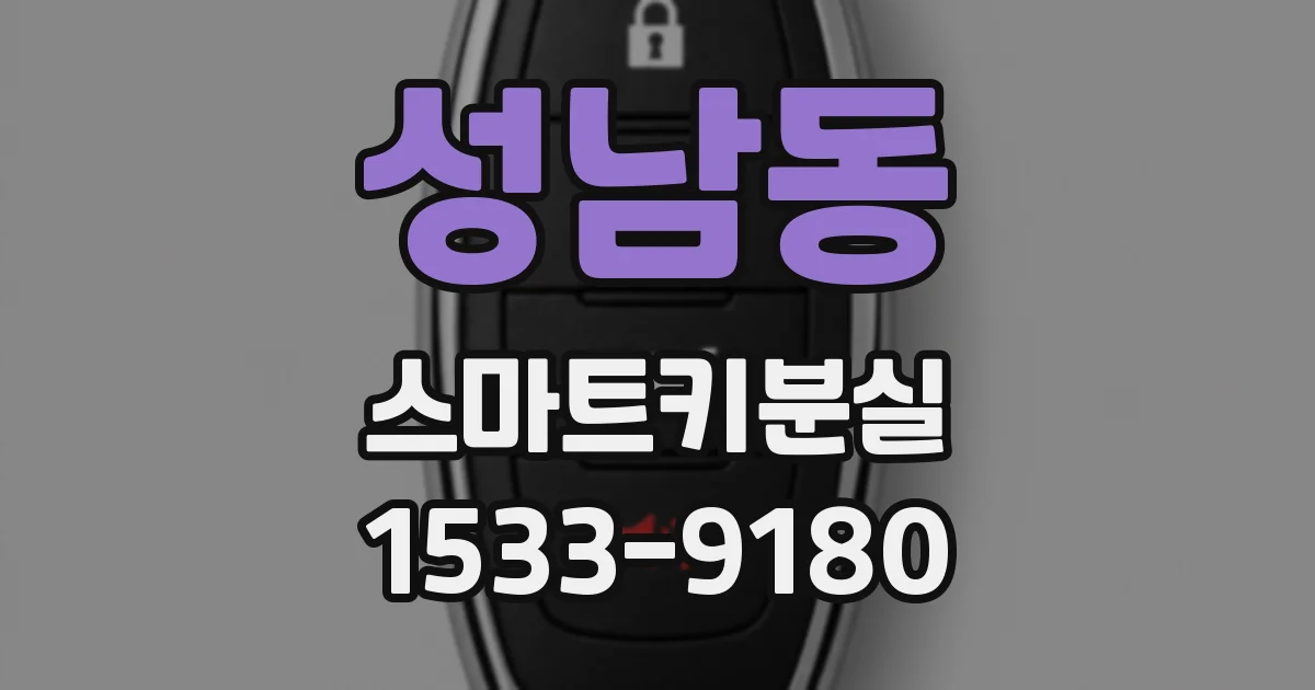 성남동 스마트키분실