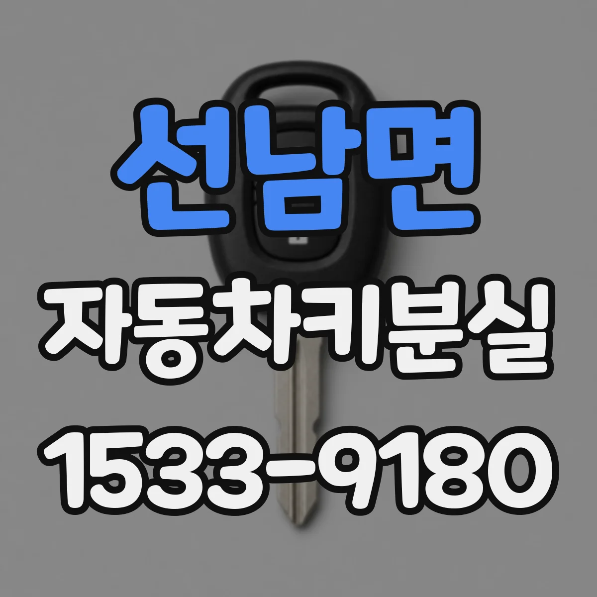 선남면 자동차키분실