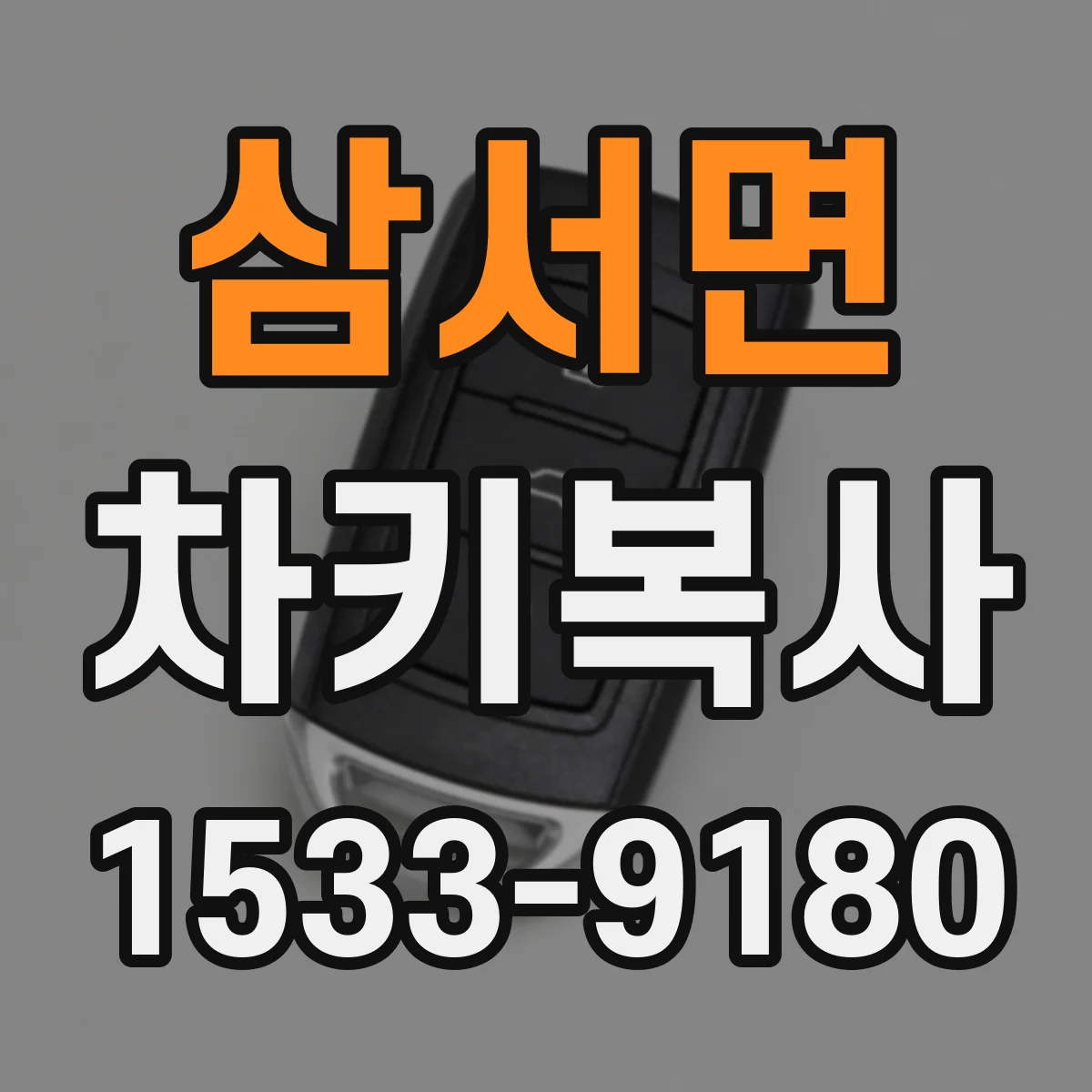삼서면 차키복사