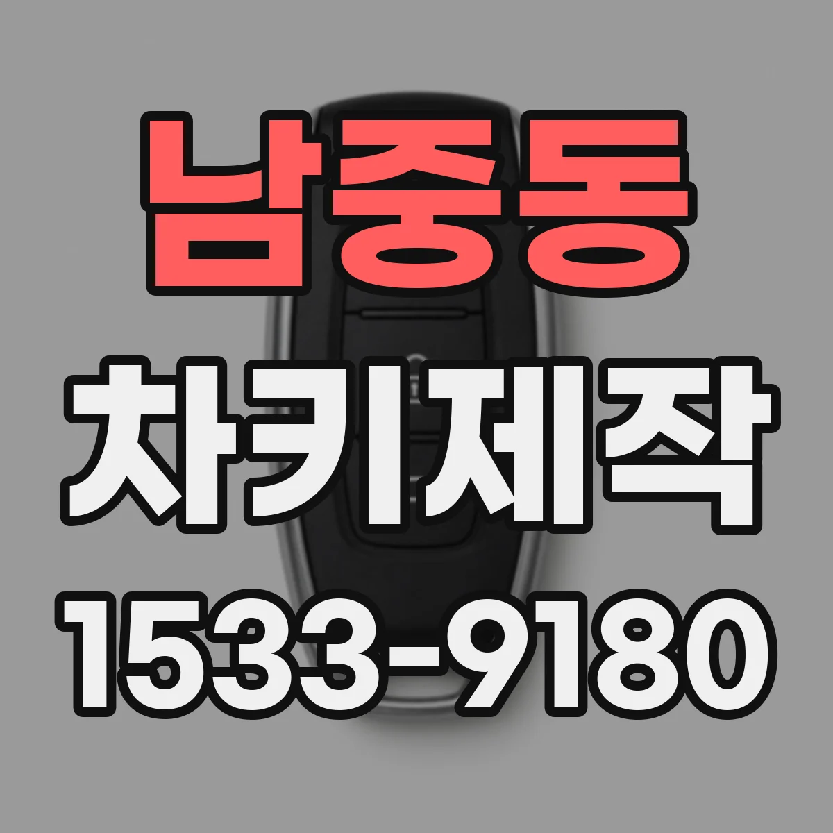 남중동 차키제작