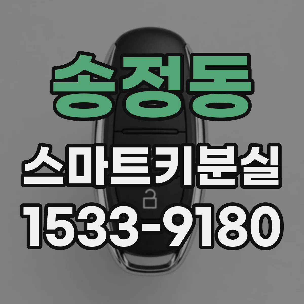 송정동 스마트키분실
