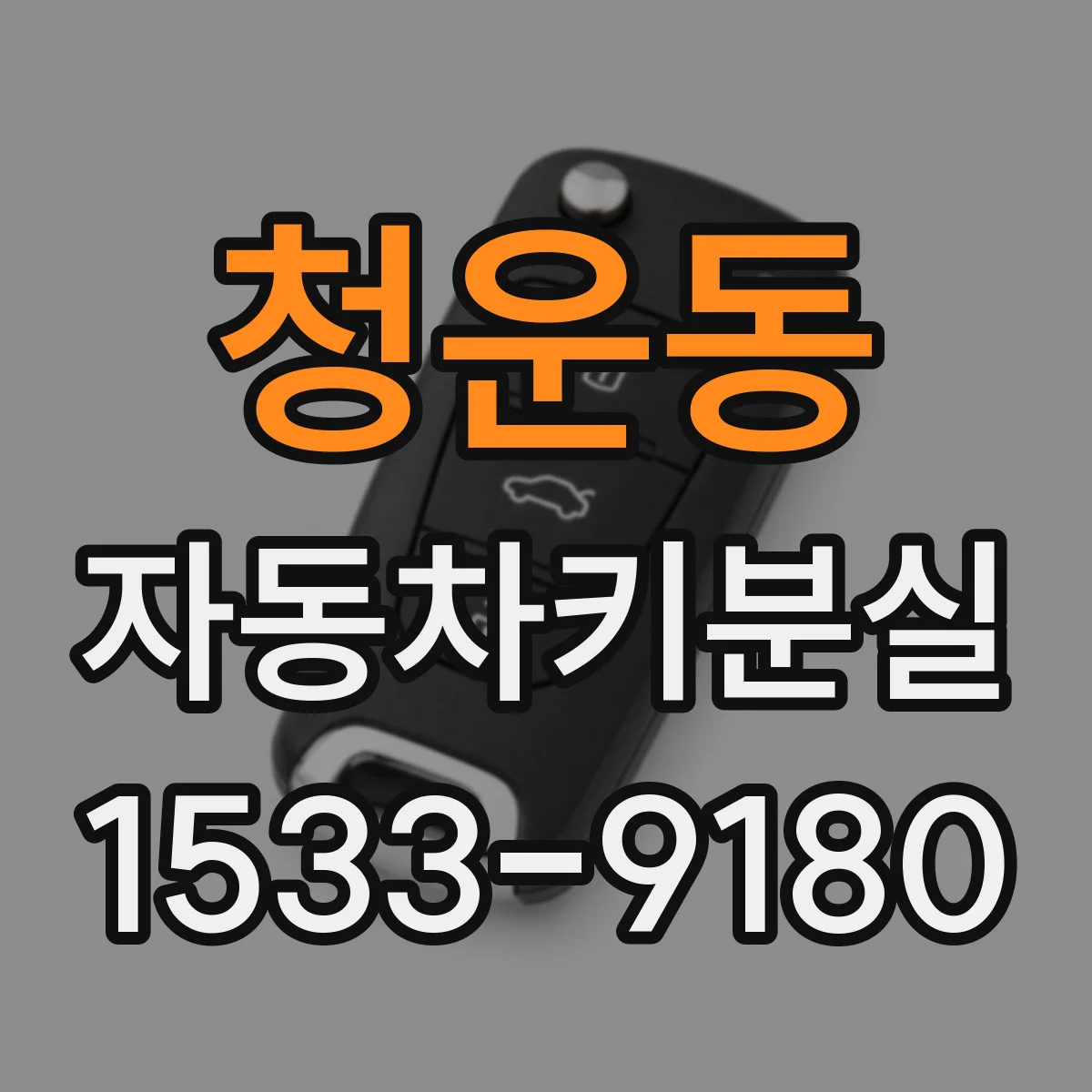 청운동 자동차키분실