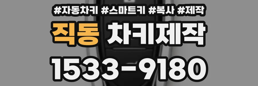 직동 차키제작