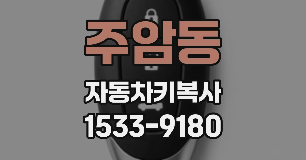 주암동 자동차키복사