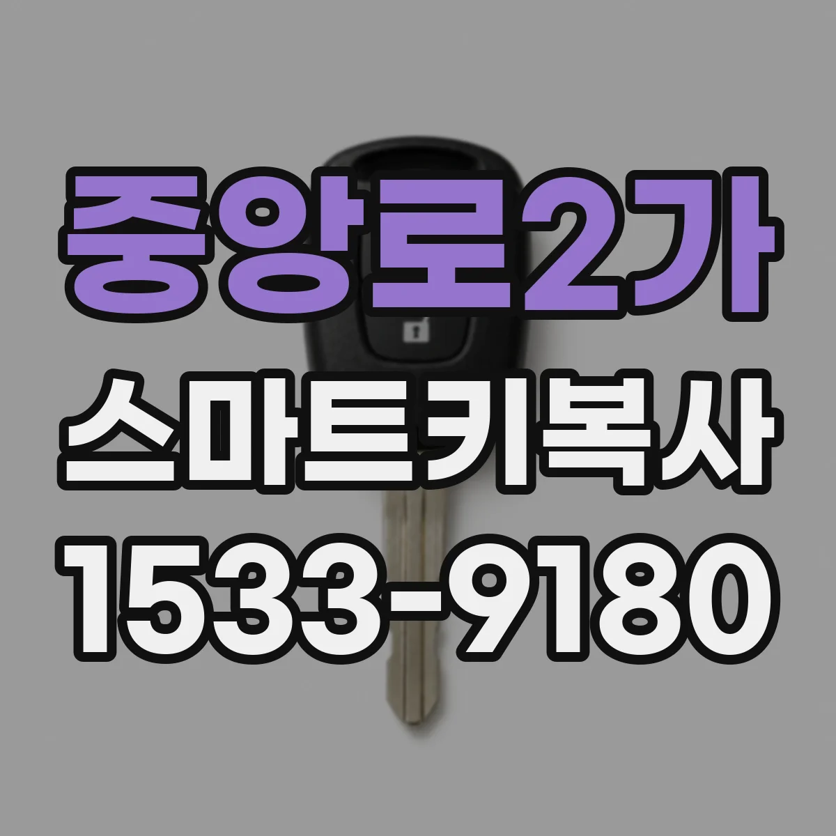 중앙로2가 스마트키복사