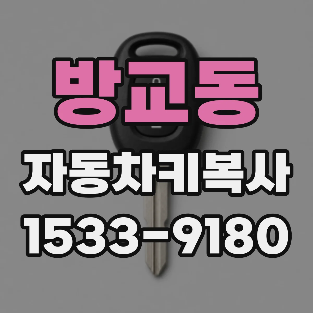 방교동 자동차키복사