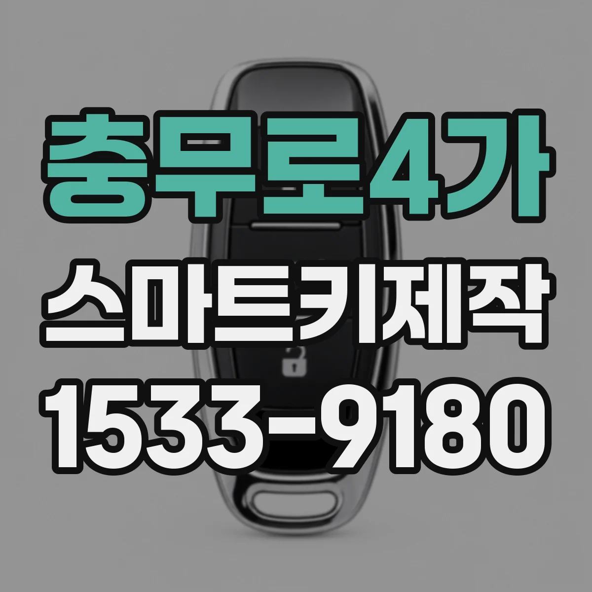 충무로4가 스마트키제작