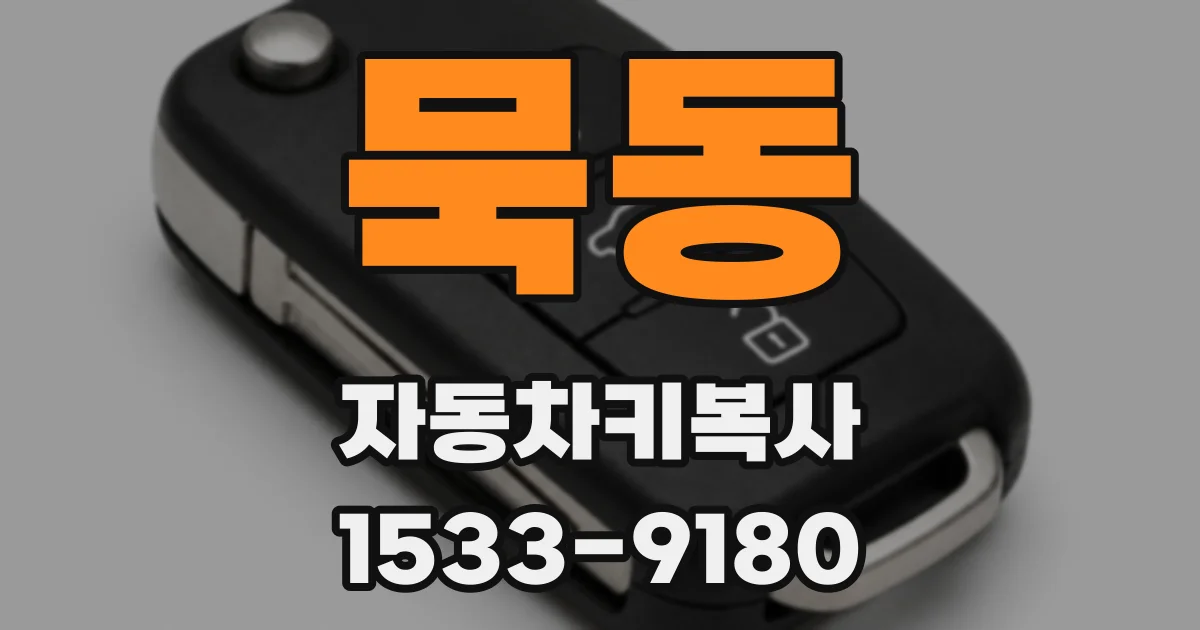 묵동 자동차키복사