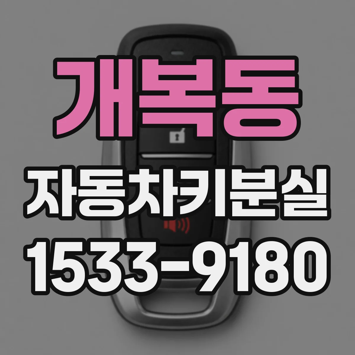개복동 자동차키분실