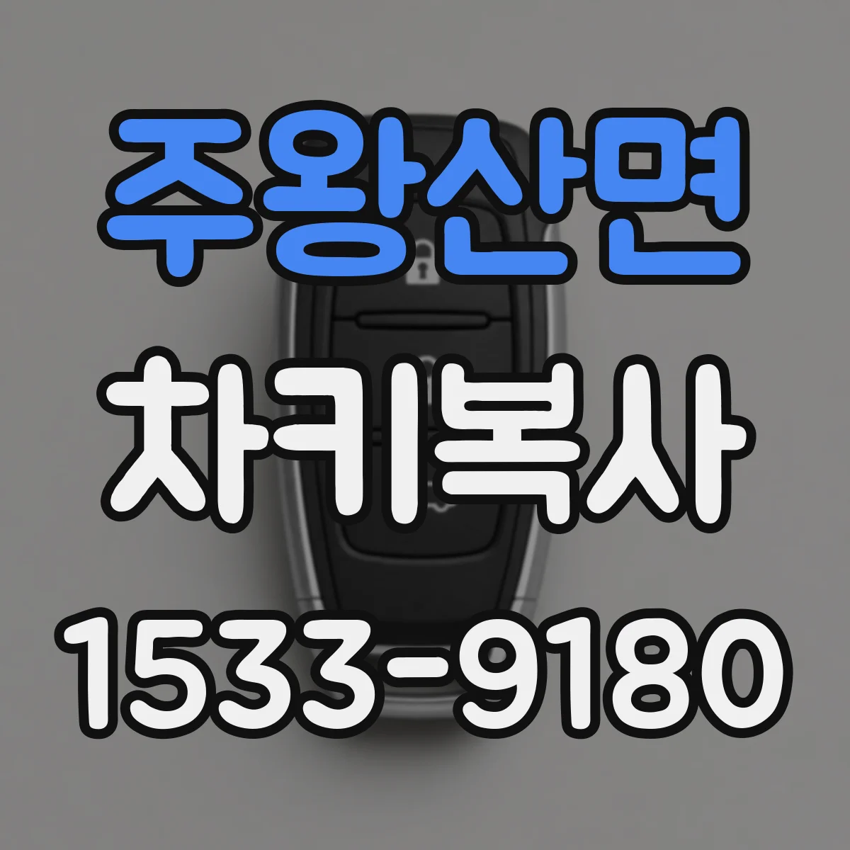 주왕산면 차키복사