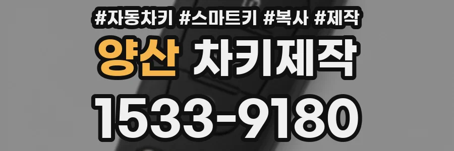 양산 차키제작