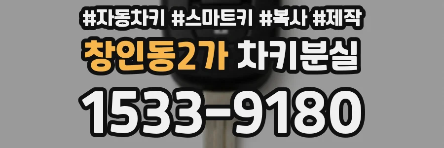 창인동2가 차키분실