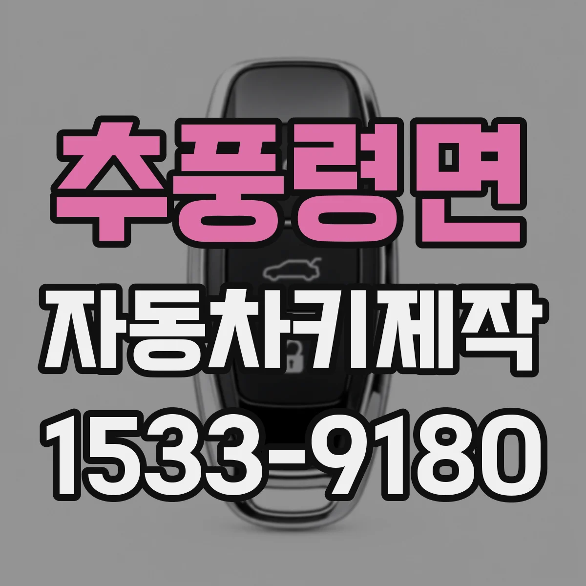 추풍령면 자동차키제작