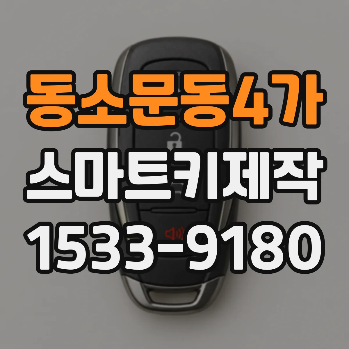 동소문동4가 스마트키제작