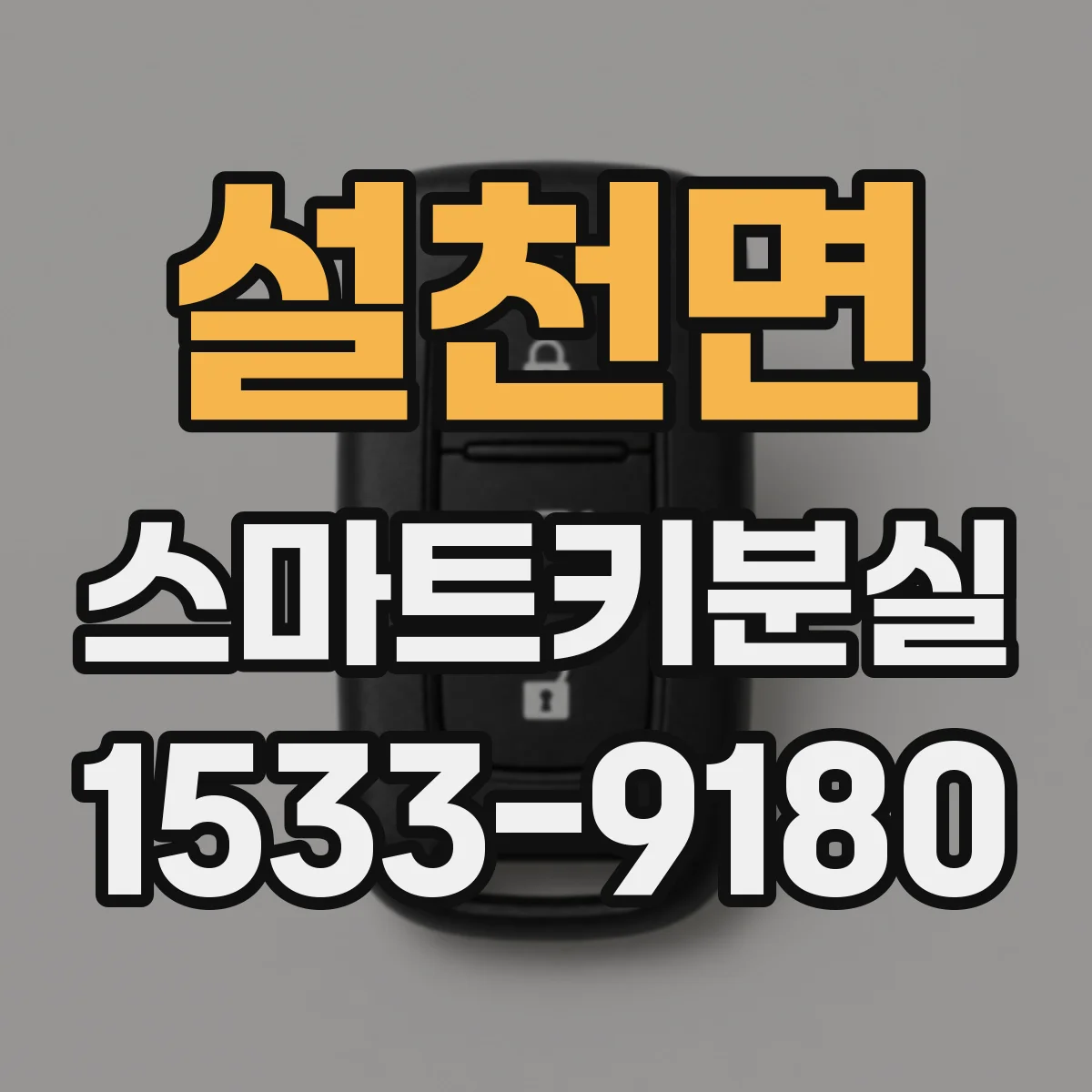 설천면 스마트키분실