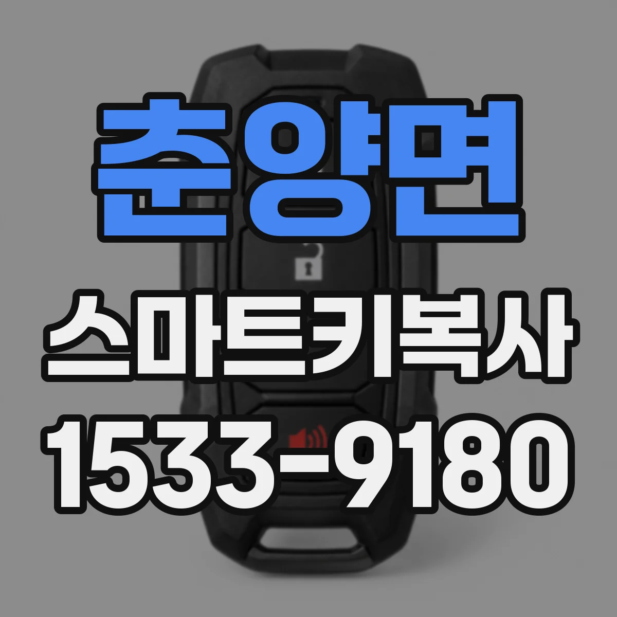 춘양면 스마트키복사