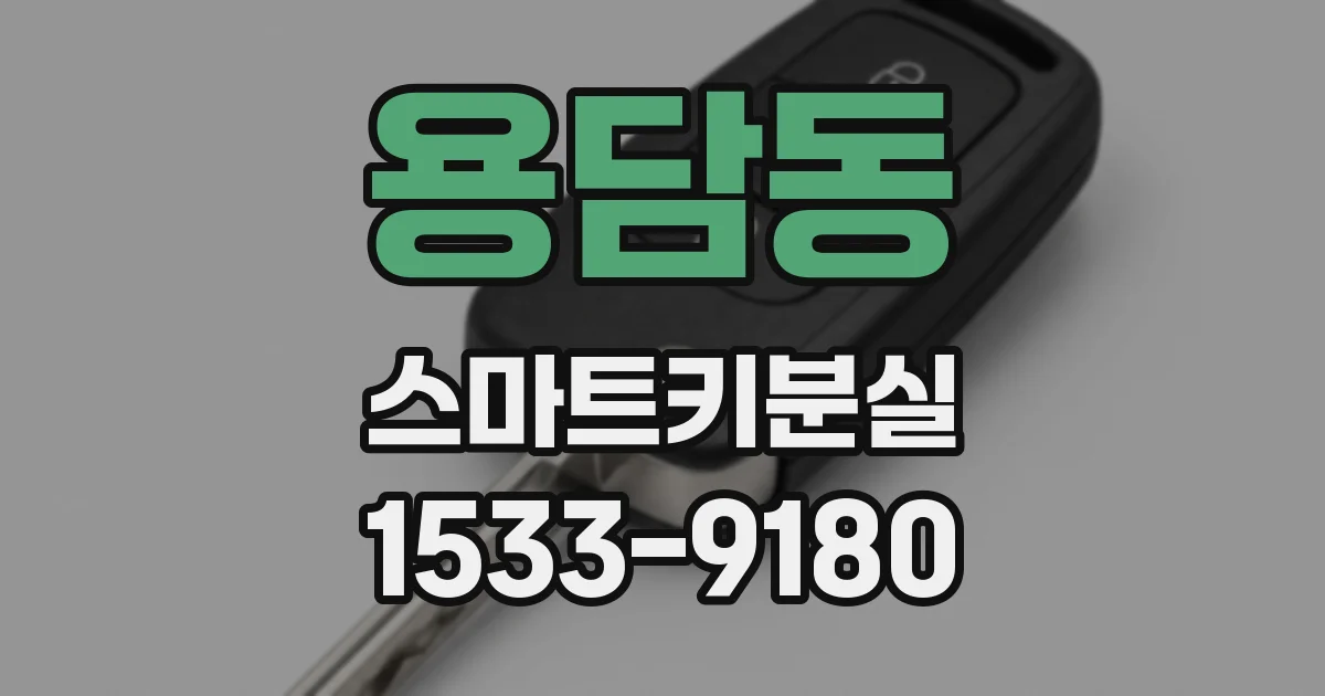 용담동 스마트키분실