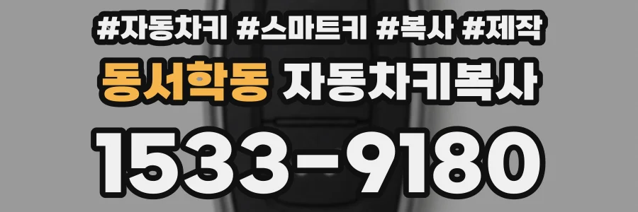 동서학동 자동차키복사