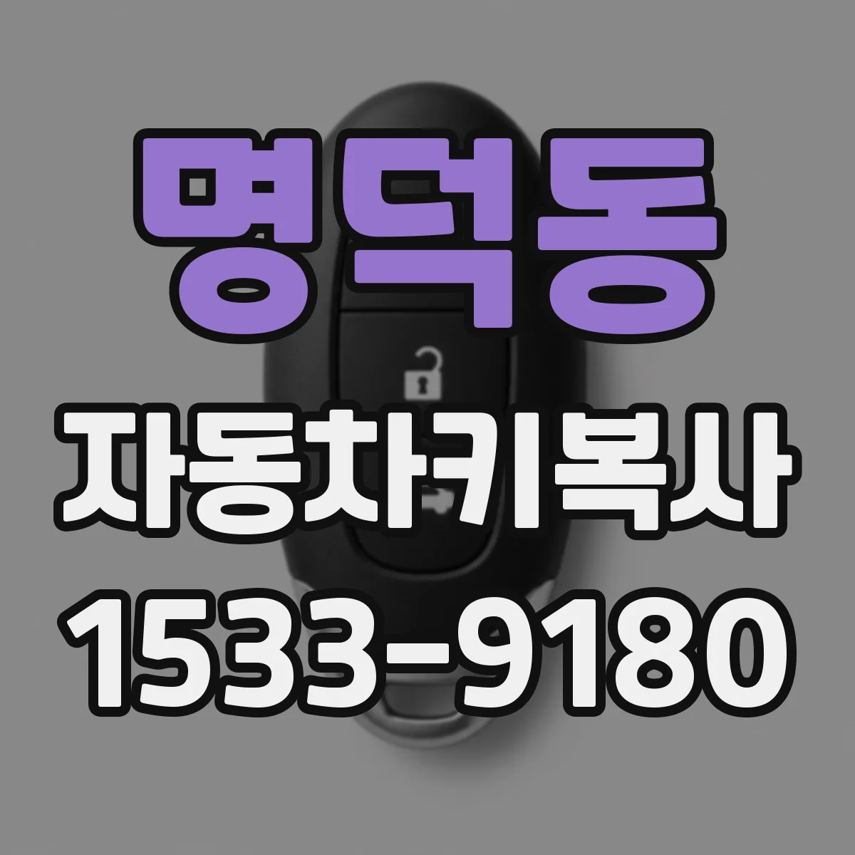 명덕동 자동차키복사