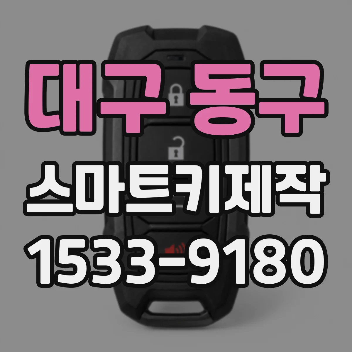 대구 동구 스마트키제작