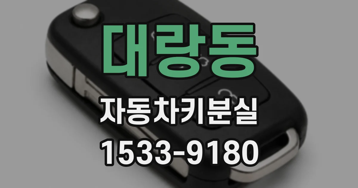 대랑동 자동차키분실