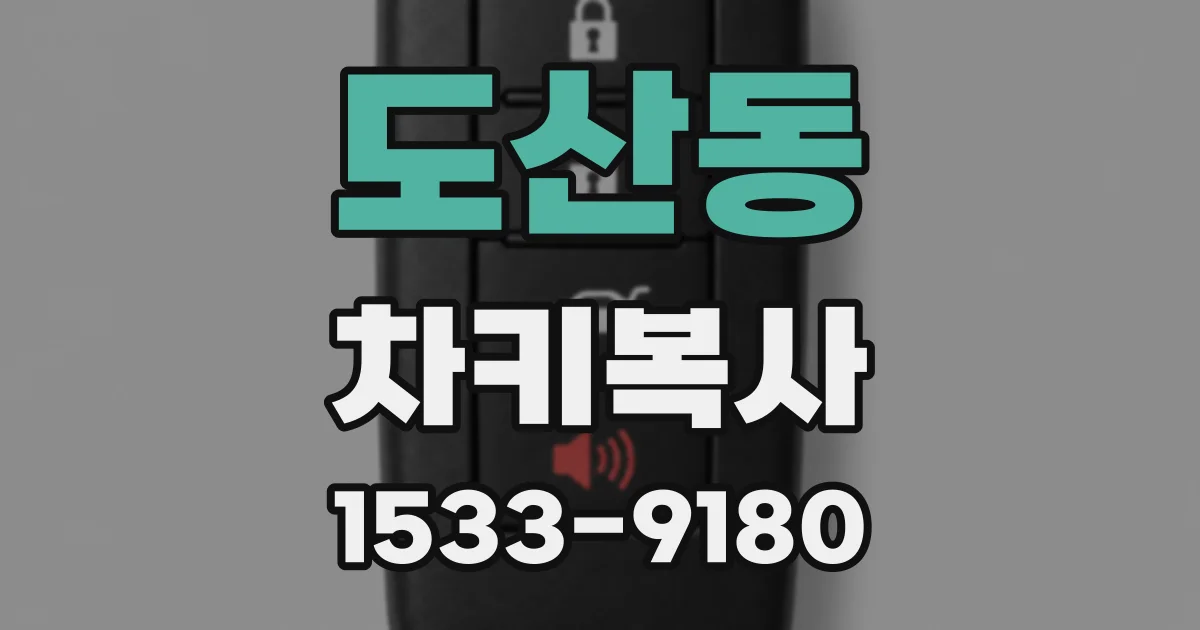도산동 차키복사