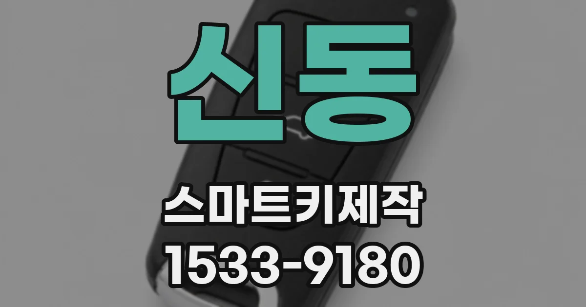 신동 스마트키제작