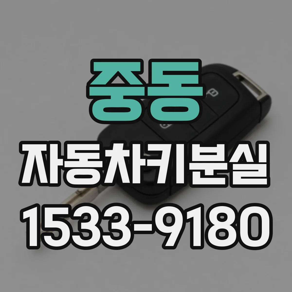 중동 자동차키분실