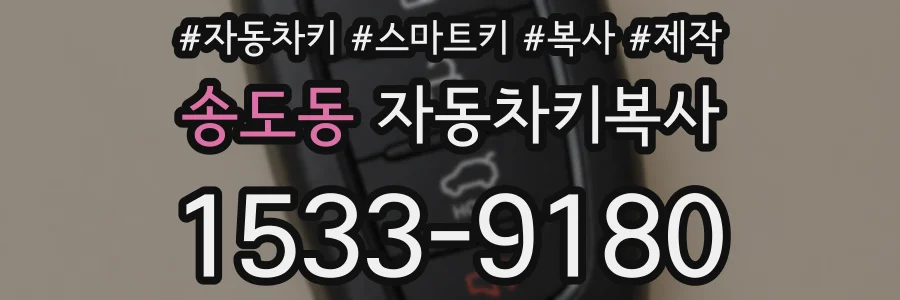 송도동 자동차키복사