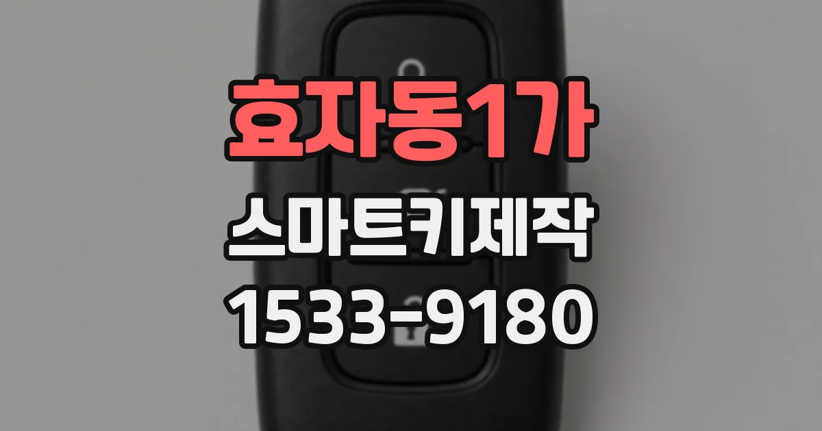 효자동1가 스마트키제작