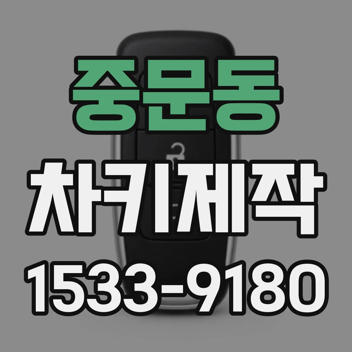 중문동 차키제작