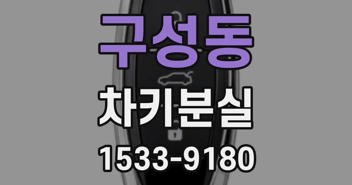 구성동 차키분실