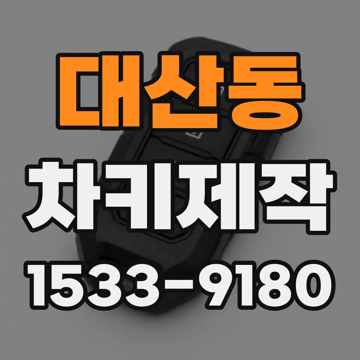 대산동 차키제작