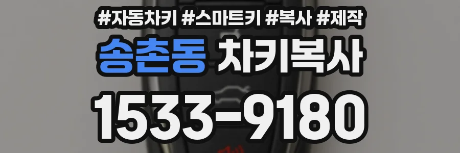 송촌동 차키복사