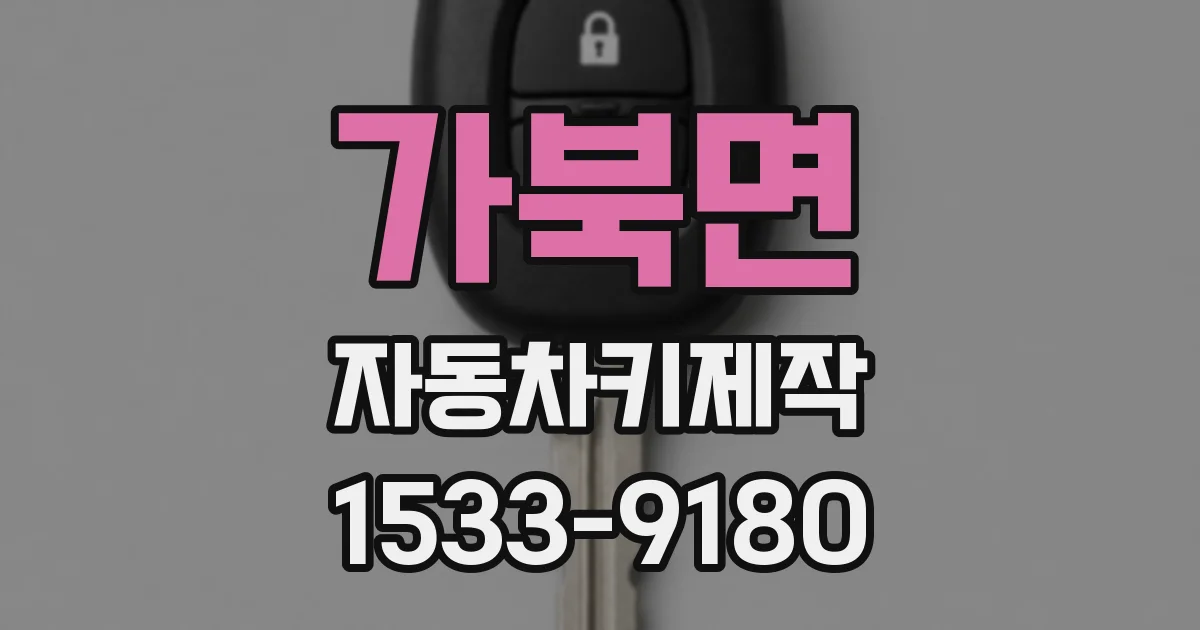 가북면 자동차키제작