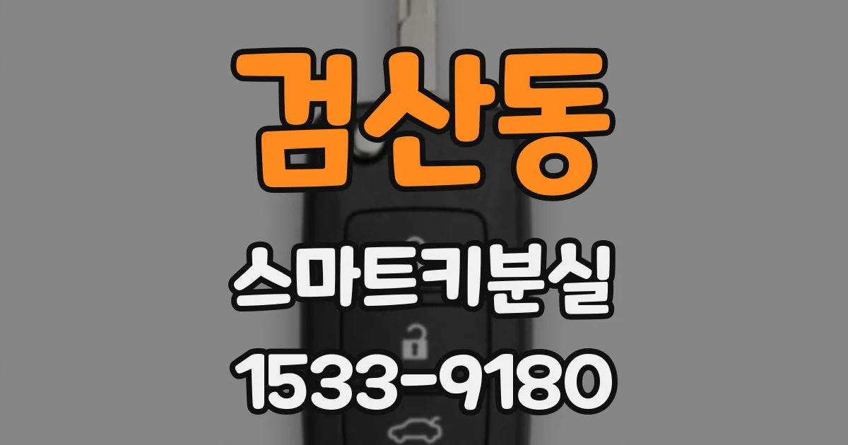 검산동 스마트키분실