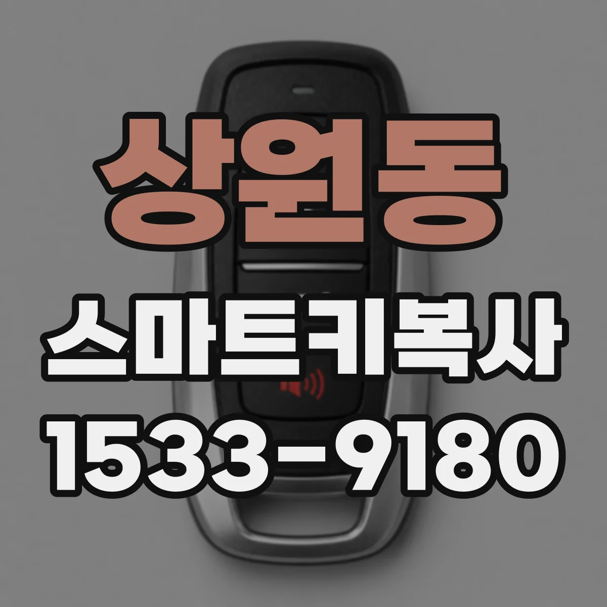 상원동 스마트키복사