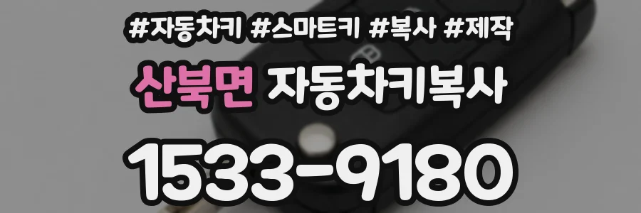 산북면 자동차키복사