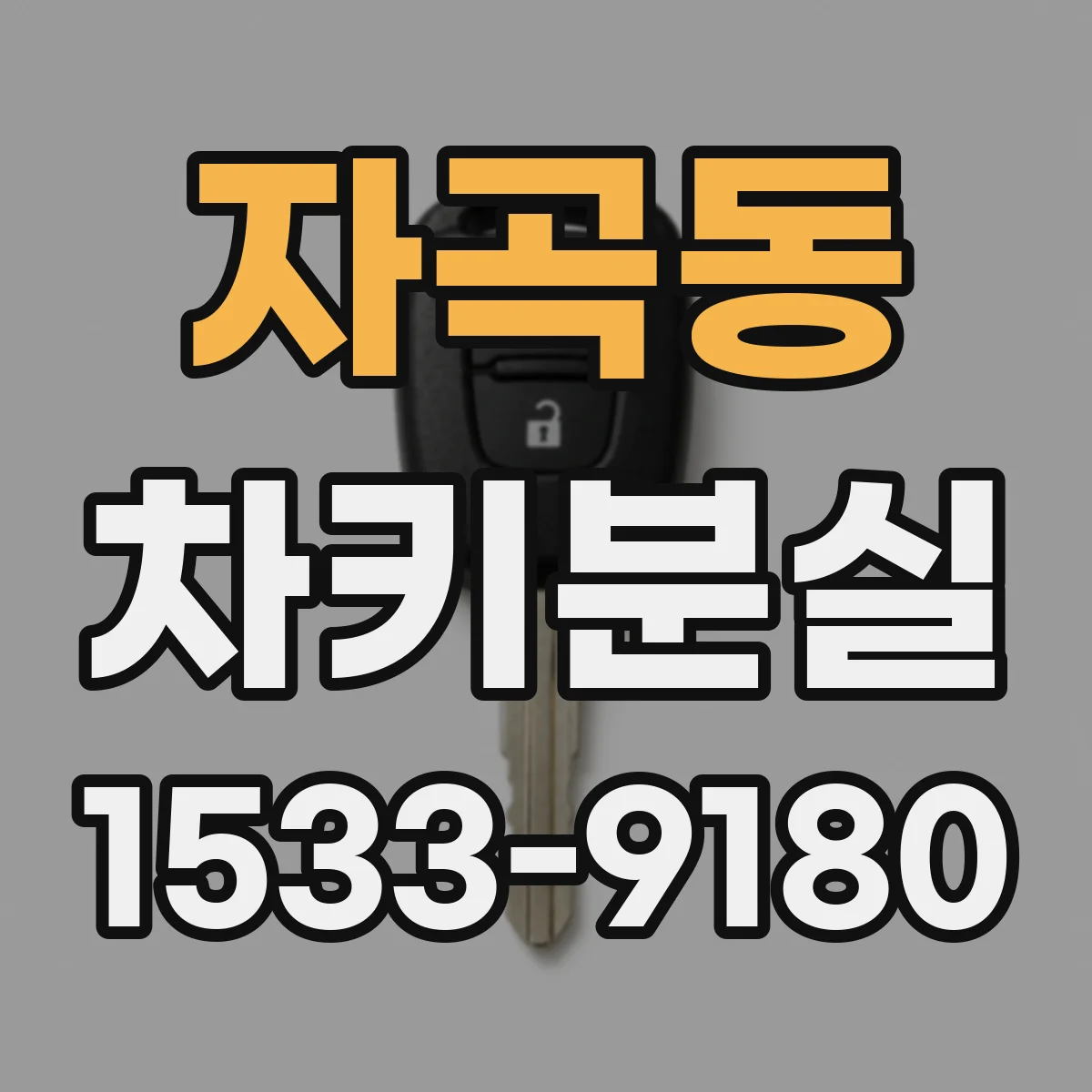 자곡동 차키분실