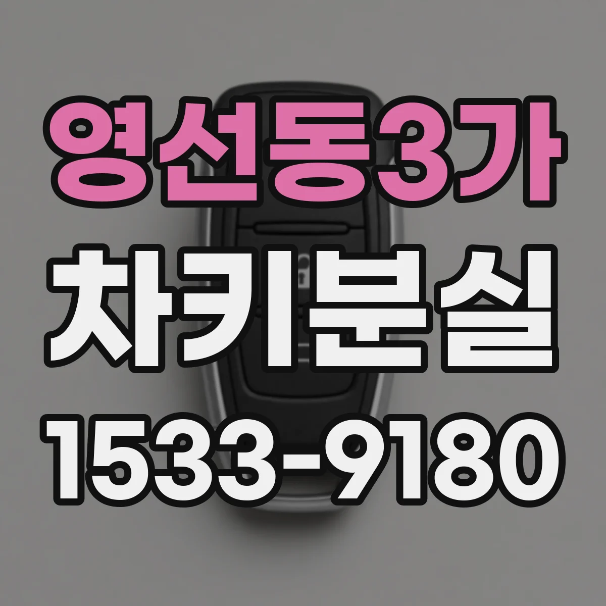 영선동3가 차키분실