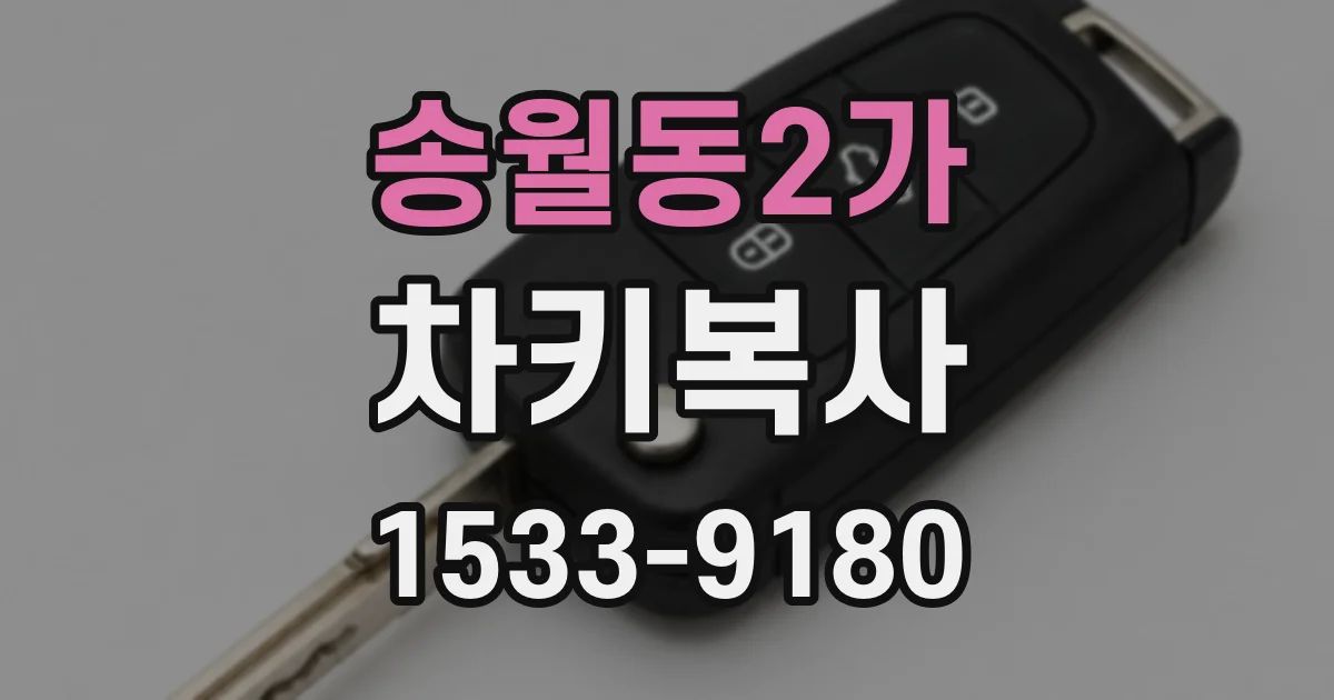 송월동2가 차키복사