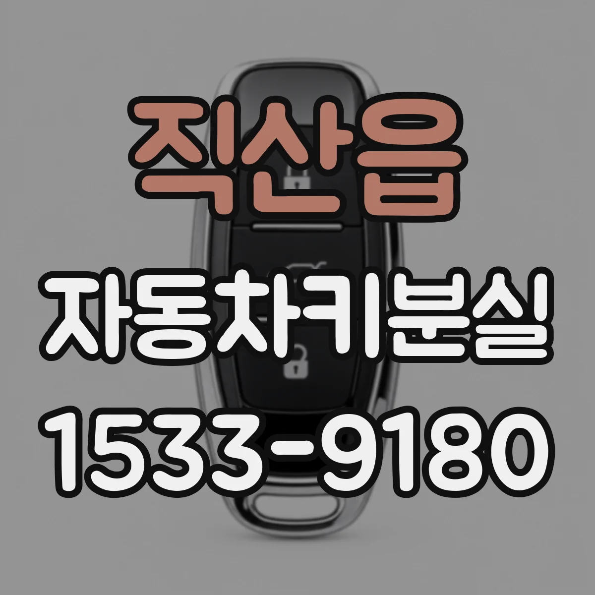 직산읍 자동차키분실