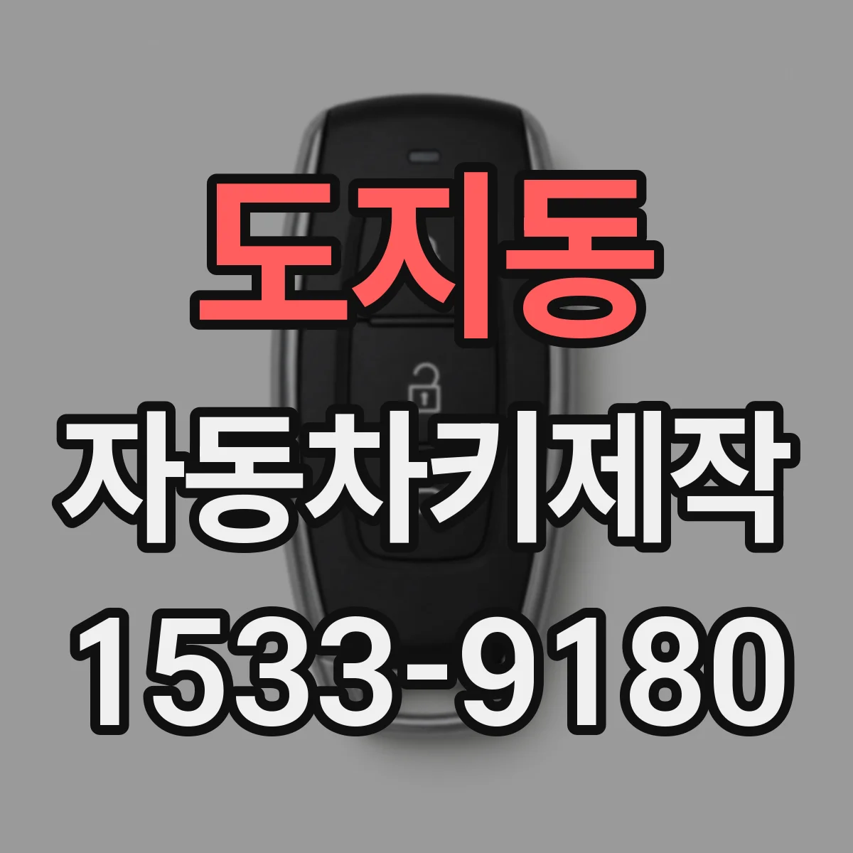 도지동 자동차키제작