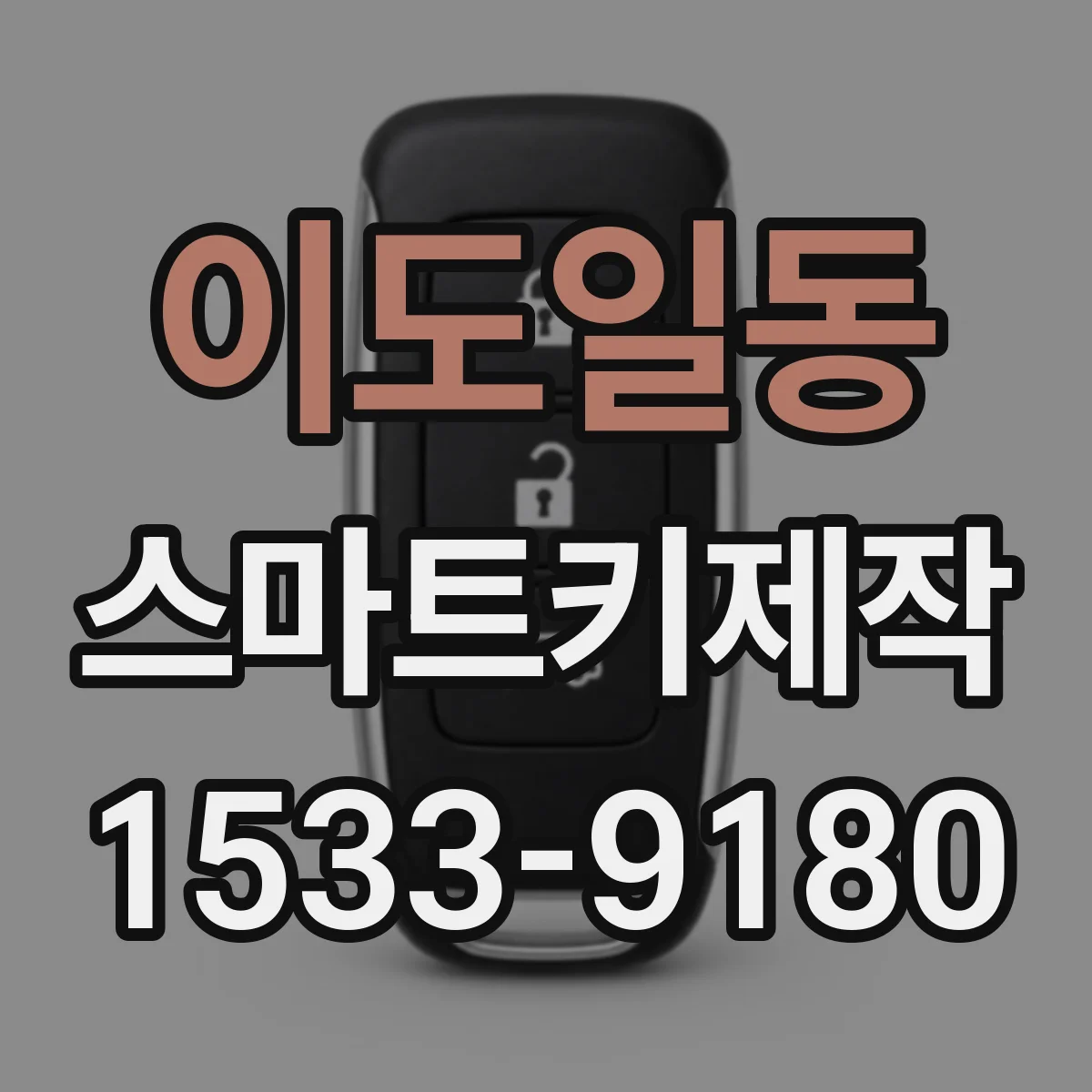 이도일동 스마트키제작