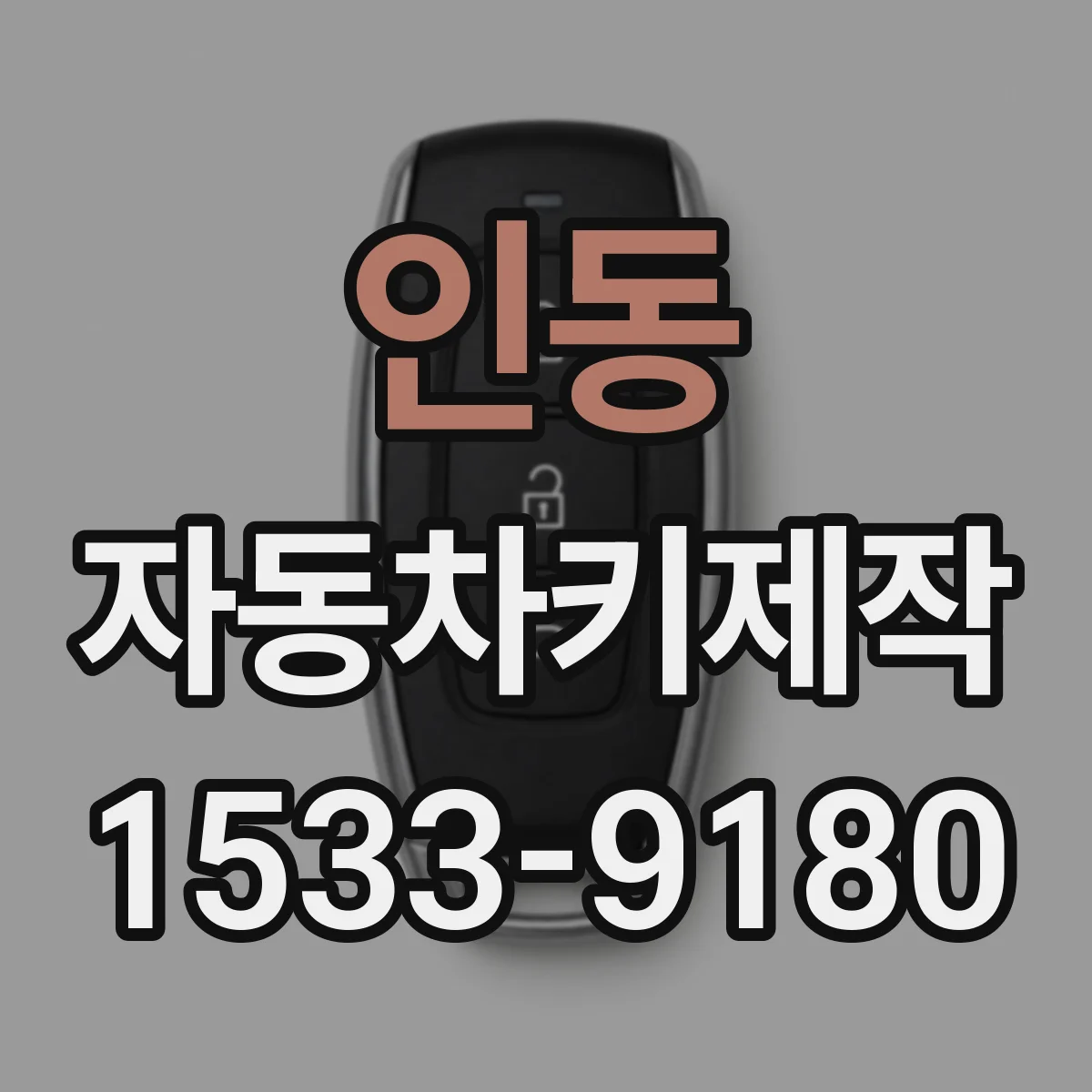 인동 자동차키제작